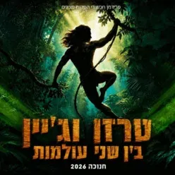 טרזן וג'יין - בין שני העולמות - חנוכה 2026