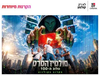 הקרנות מיוחדת לסולטיז 15.7-18.7 חיפה