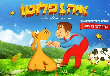 איה פלוטו - הצגה חדשה ע"פ ספרה רב המכר של לאה גולדברג