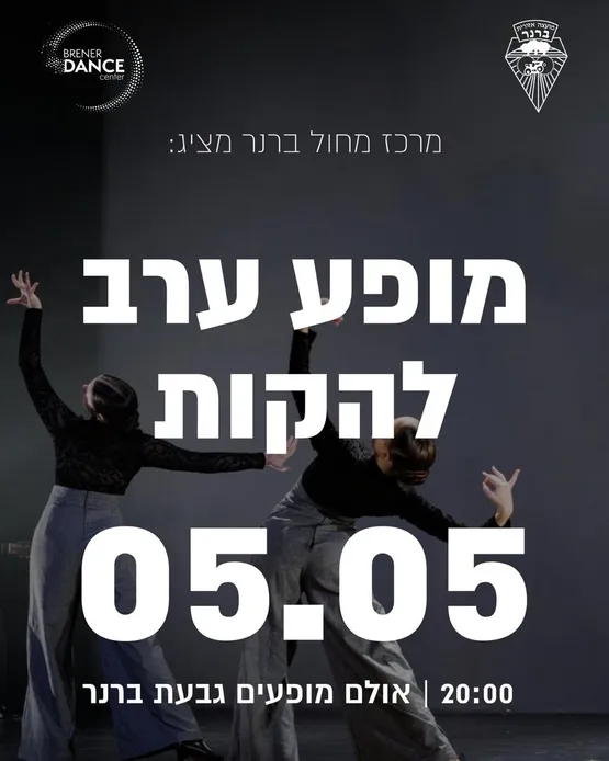 ערב להקות 2026 - מרכז מחול ברנר