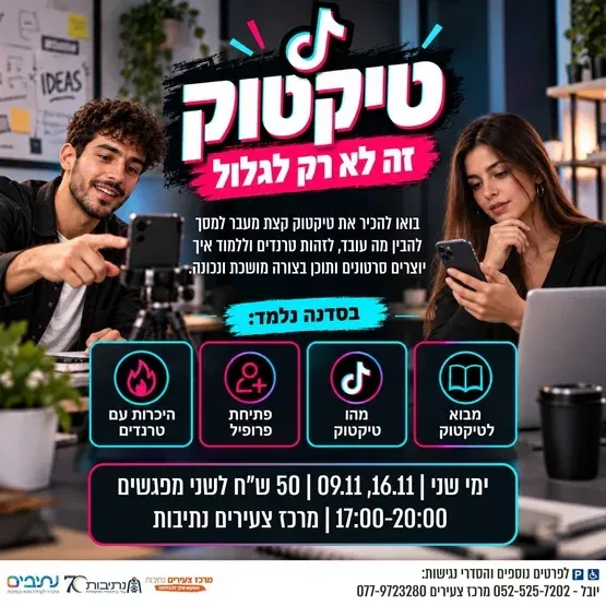סדנת טיקטוק