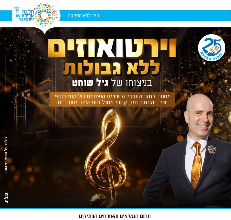 וירטואוזים ללא גבולות בניצוחו של גיל שוחט