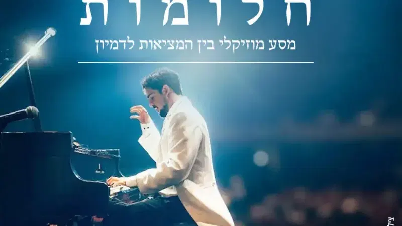רובי אביזיז -חלומות