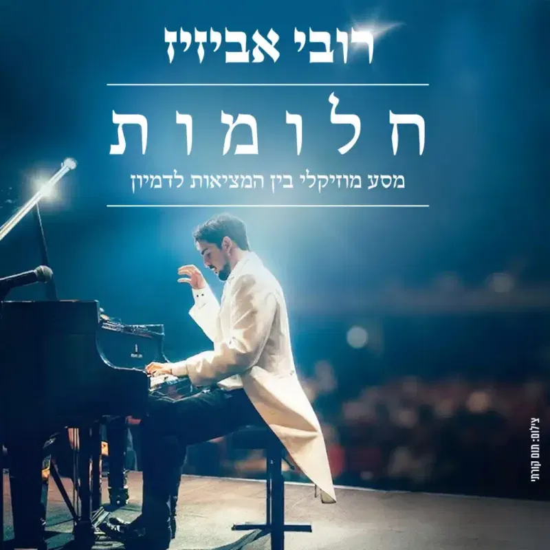 רובי אביזיז -חלומות