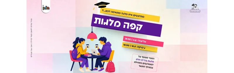 קפה מלגות