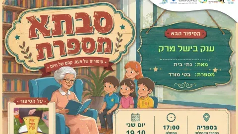 סבתא מספרת - ענק בישל מרק מאת נתי ביט . עם סבתא בטי מורד. 19.10 17:00 בספריה