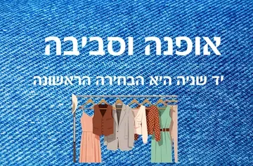 אופנה וסביבה בקיימות