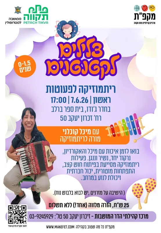 צלילילם לקטנטנים 0-1.5 שנים | חדר ג'ודו, בי"ס ברלב הדר המושבות
