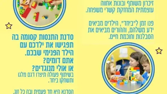 סדנת לגו הורה וילד