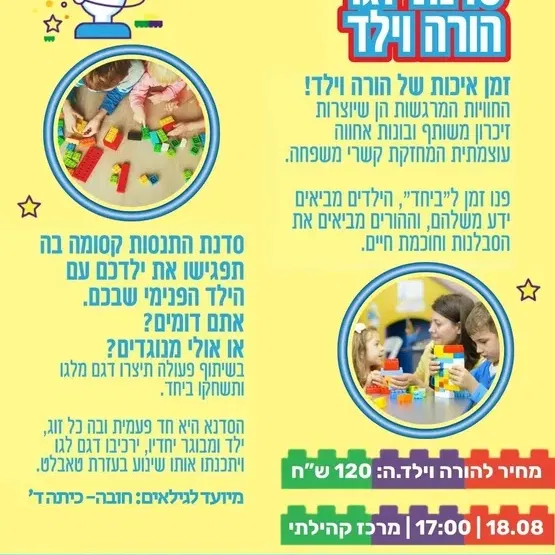סדנת לגו הורה וילד