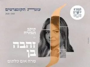 כוכב המזרח - תזמורת ירושלים מזרח ומערב מארחת את זהבה בן