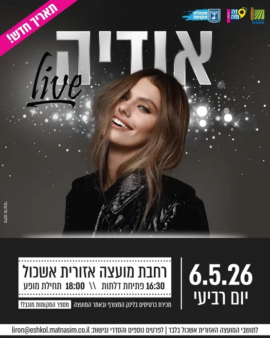 אודיה באשכול