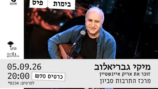 מיקי גבריאלוב : זוכר את אריק אינשטיין