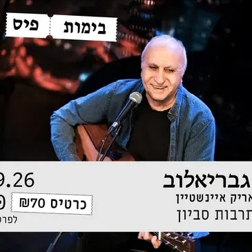 מיקי גבריאלוב : זוכר את אריק אינשטיין