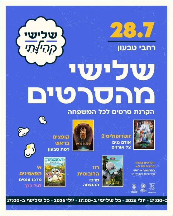 שלישי קהילתי - סרטים לכל המשפחה