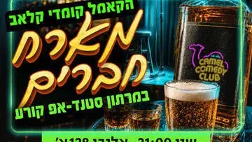 פותחים שבוע של צחוק עם מיטב הסטנדאפיסטים!