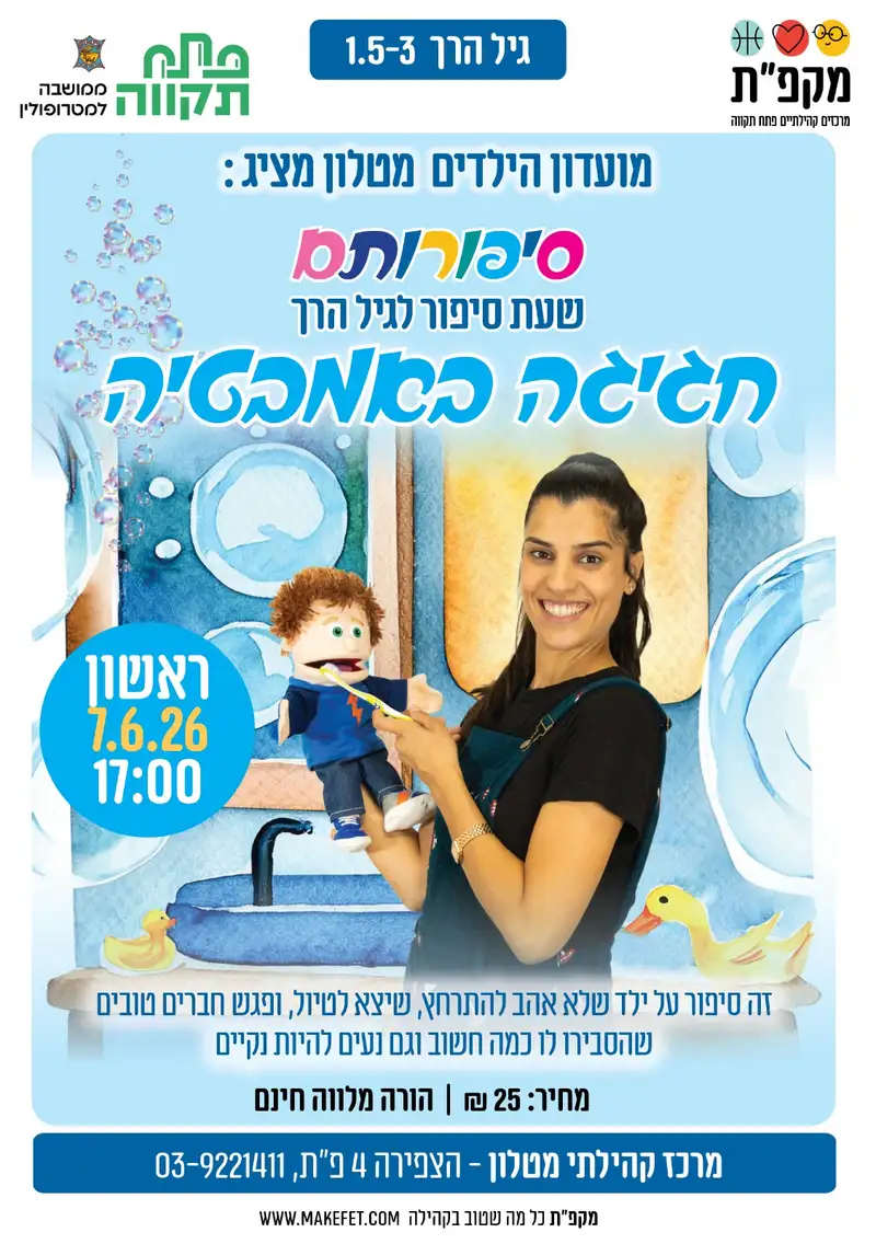 חגיגה באמבטיה - שעת סיפור בתנועה לגיל הרך במרכז הקהילתי מטלון
