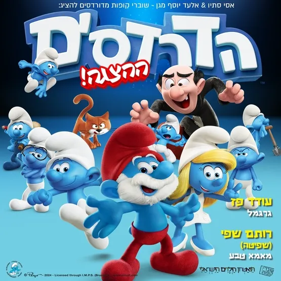 הצגת ילדים | הדרדסים