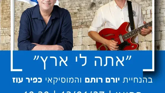 אתה לי ארץ
