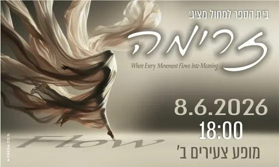 מופע צעירים ב׳ בי״ס למחול