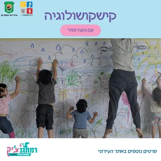 קישקושולוגיה עם נועה זמיר- לגילאי שנתיים-שלוש
