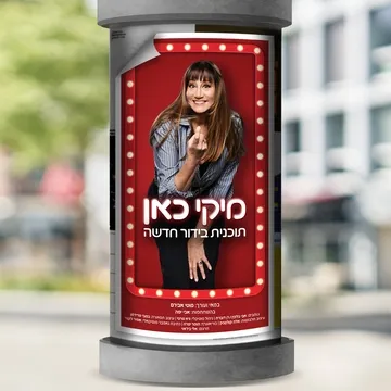 מיקי כאן - תכנית בידור חדשה עם מיקי קם