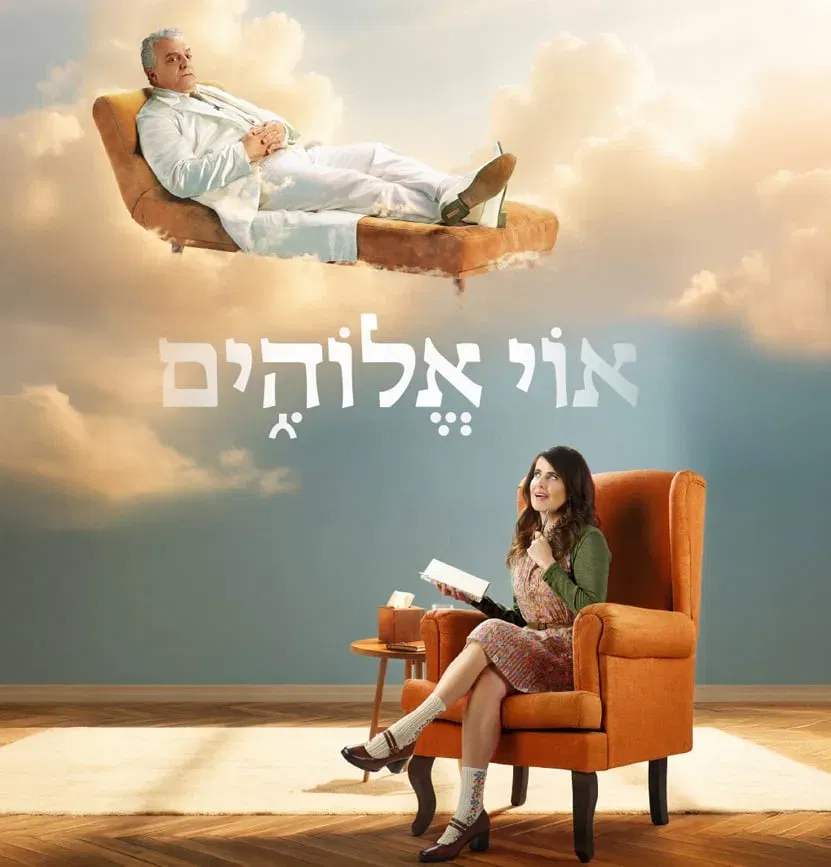 אוי אלוהים - תיאטרון הבימה