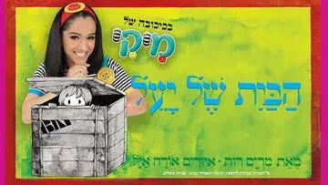 מיקי - הבית של יעל