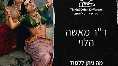 ד"ר מאשה הלוי- מה ניתן ללמוד מהאנשים עם המיניות המדהימה בעולם