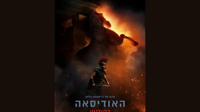 האודיסאה