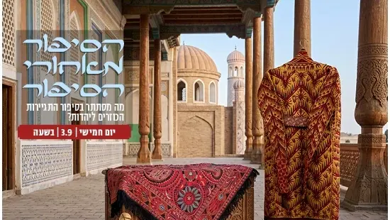 הסיפור מאחורי הסיפור - מה מסתתר בסיפור התגיירות הכוזרים ליהדות? / הרצאה
