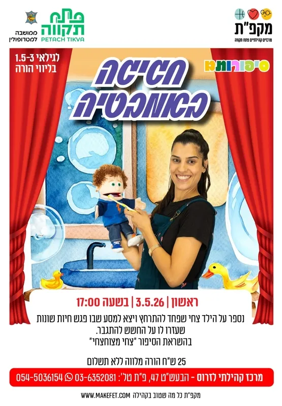 חגיגה באמבטיה - שעת סיפור בתנועה לגיל הרך במרכז קהילתי לזרוס