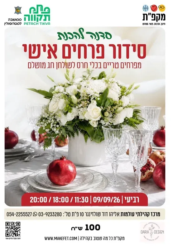 סדנה להכנת סידור פרחים אישי לראש השנה בעולמות