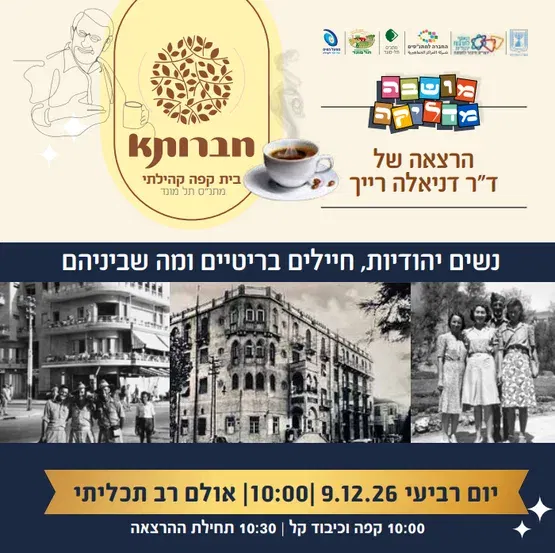 חברותא- נשים יהודיות, חיילים בריטיים ומה שביניהם