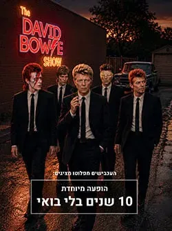 "העכבישים מפלוטו" מציגים: Ten Years Without Bowie