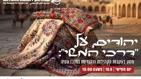 יהודים על "דרכי המשי": מסע בעקבות הקהילות היהודיות במרכז אסיה / הרצאה
