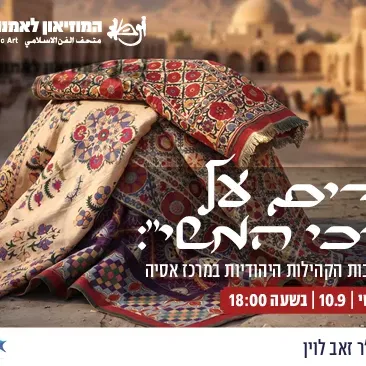 יהודים על "דרכי המשי": מסע בעקבות הקהילות היהודיות במרכז אסיה / הרצאה