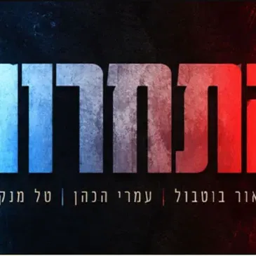 התחרות l פסטיבל הקומדיה הישראלי 2026