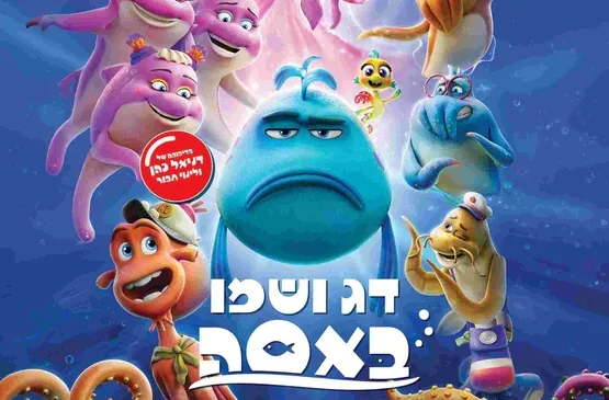 דג ושמו באסה - סינמה קידס