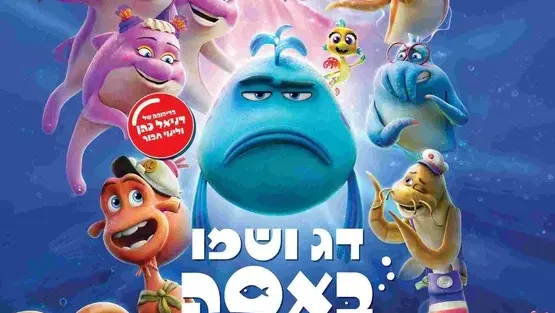 דג ושמו באסה - סינמה קידס