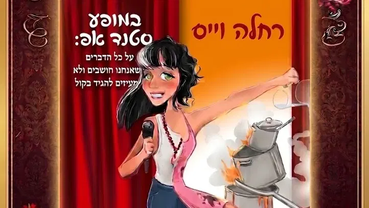 אושיות | רחלה - מופע | 8/9/26 | 10:00 | 30 שח