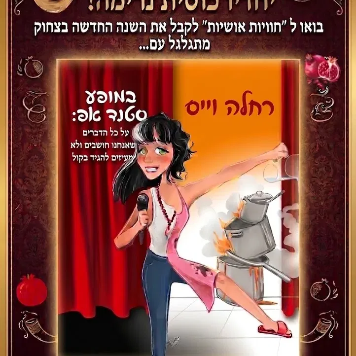 אושיות | רחלה - מופע | 8/9/26 | 10:00 | 30 שח