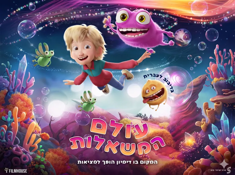 הפנינג חשיפה "צהרון מהסרטים" - "עולם המשאלות" - SOLD OUT