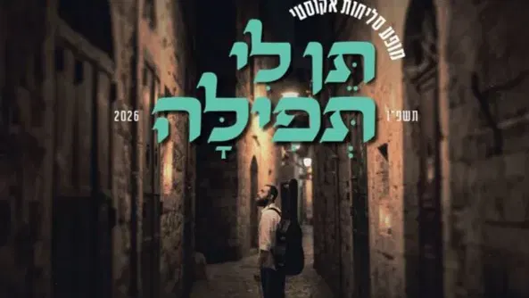 שמואל במופע אלול מיוחד "תן לי תפילה"