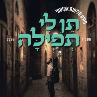 שמואל במופע אלול מיוחד "תן לי תפילה"
