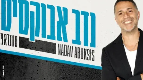 נדב אבקסיס סטנדאפ