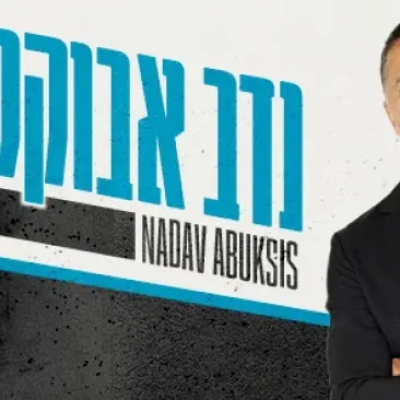 נדב אבקסיס סטנדאפ