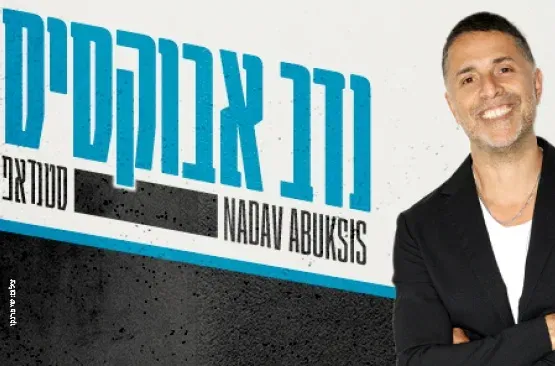 נדב אבקסיס סטנדאפ