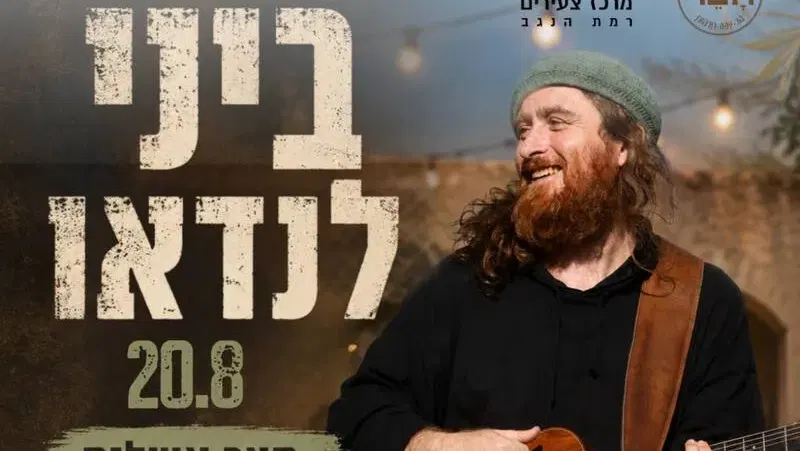 ביני לנדאו מגיע לרמת הנגב - טיקצ'אק