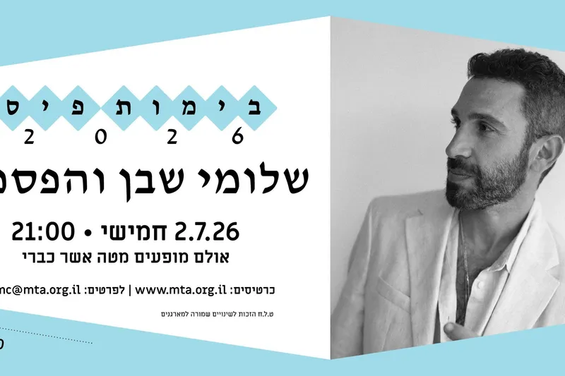 בימות פיס - שלומי שבן והפסנתר